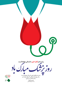 روز پزشک مبارک