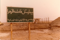 تابلوی راهنمای بیمارستان صحرایی فاطمه الزهرا 