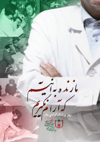 روز پزشک مبارک