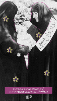 آغوش امن مادر من چون بهشت است هر جا که باشد پیشم این زن، چون بهشت است