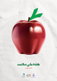 هفته ملی سلامت (یکم اردیبهشت)