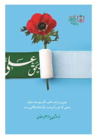 نوروز و شب قدر که پیوسته بیاید  یعنی که تو را فرصت یک خانه‌تکانی‌ست