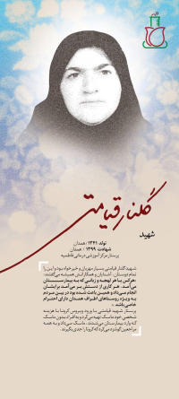 شهید گلنار قیامتی