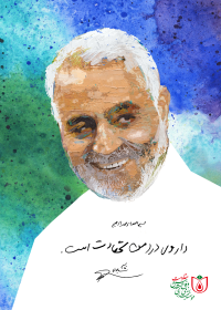 شهید سردار سلیمانی