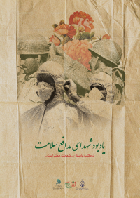 یادبود شهدای مدافع سلامت