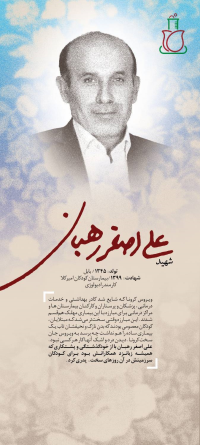 شهید علی اصغر رهبان