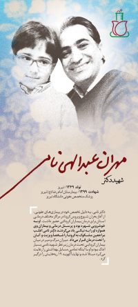 شهید دکتر مهران عبدالهی نامی