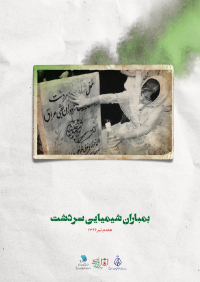 سالروز بمباران شیمیایی سردشت (هفتم تیر)