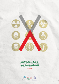 روز مبارزه با سلاح‌های شیمیایی و میکروبی (هشتم تیر)