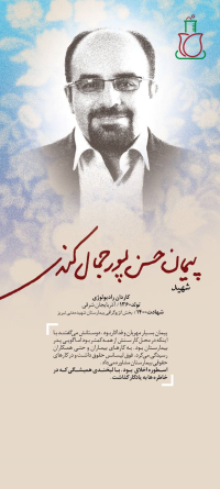 شهید پیمان حسن‌پور 