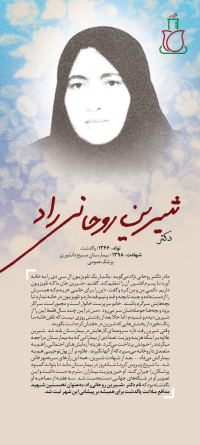 شهید دکتر شیرین روحانی راد