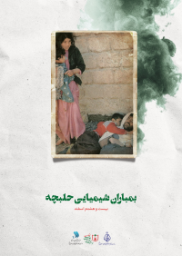 سالروز بمباران شیمیایی حلبچه (بیست و هشتم اسفند)