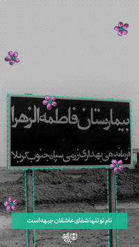 نام تو تنها شفای عاشقان جبهه است