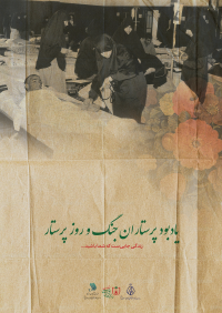 یادبود پرستاران جنگ و روز پرستار