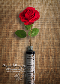 روز پرستار مبارک‌باد