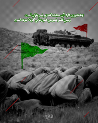 چه شوری دارد آن سجده که زیر تیرباران است . زمین قصرشیرین هم زمانی کربلا بوده‌است