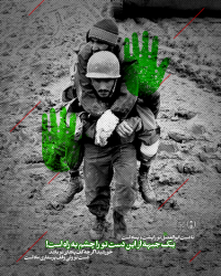 تا دست ابوالفضل تو را پشت و پناه است . یک جبهه از این دست تو را چشم به راه است! خورشید اگرچه کف پاهای تو باشد دست تو ولی وقف پرستاری ماه است