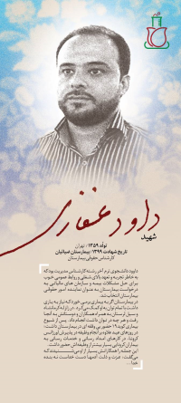 شهید داود غفاری