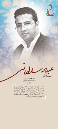 شهید دکتر عبداله سلطانی