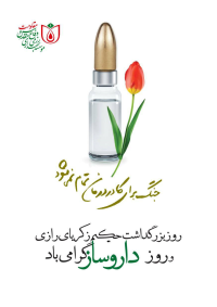 روز داروساز گرامی باد