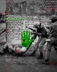 ما در این کوچه‌ها جوان دادیم . دست خودرا به آسمان دادیم . قاسم و اصغر و علی‌اکبر . سهم خود را از عاشقان دادیم