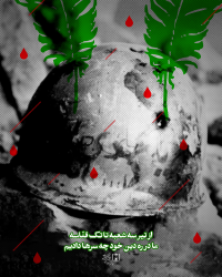 از تیر سه‌شعبه تا تک قنّاسه ما در ره دین خود چه سرها دادیم