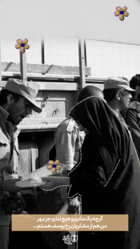 گرچه یک مادرم و هیچ ندارم جز مِهر من هم از مشتریان رخ یوسف هستم...