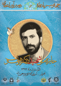 جایزه ملی شهید رهنمون سال 1392